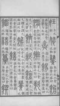 说文解字真本-大兴朱筠重刻本-卷三 - 第7页