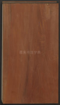 邻苏园法帖-卷二 - 第35页