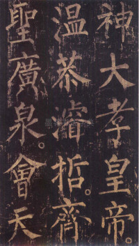 神策军碑-版本之三 - 第9页