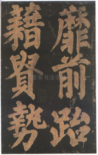 东方朔画赞-宋拓本 - 第48页