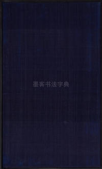 三希堂法帖-卷十四 - 第43页