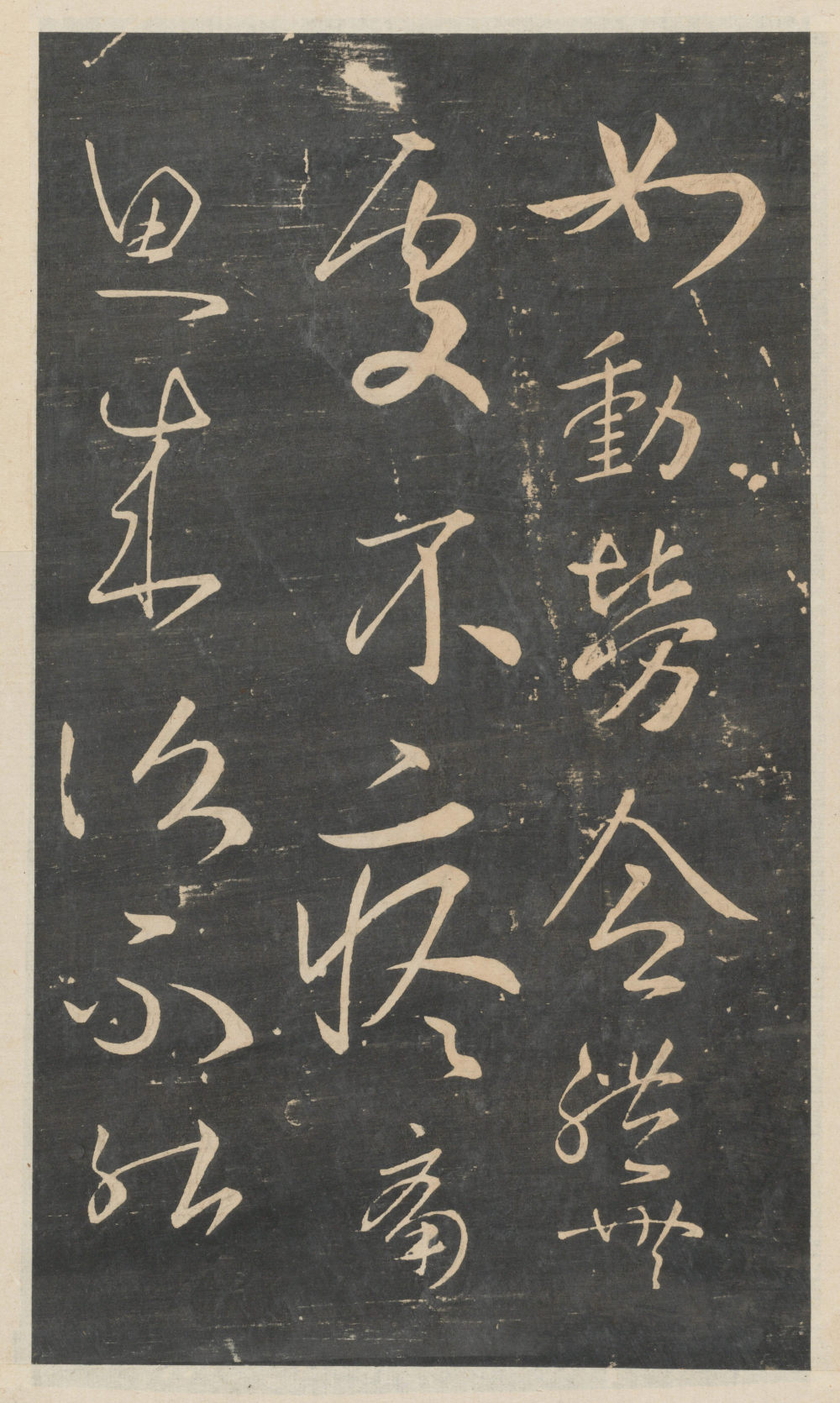 绛帖-新绛帖-卷四-王羲之书 - 第2页