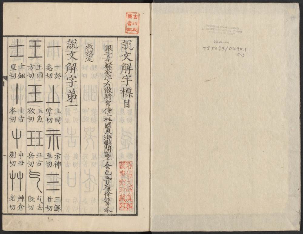 说文解字真本-东京府拂下本-卷一 - 第2页