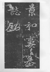 孟敬训墓志 - 第3页