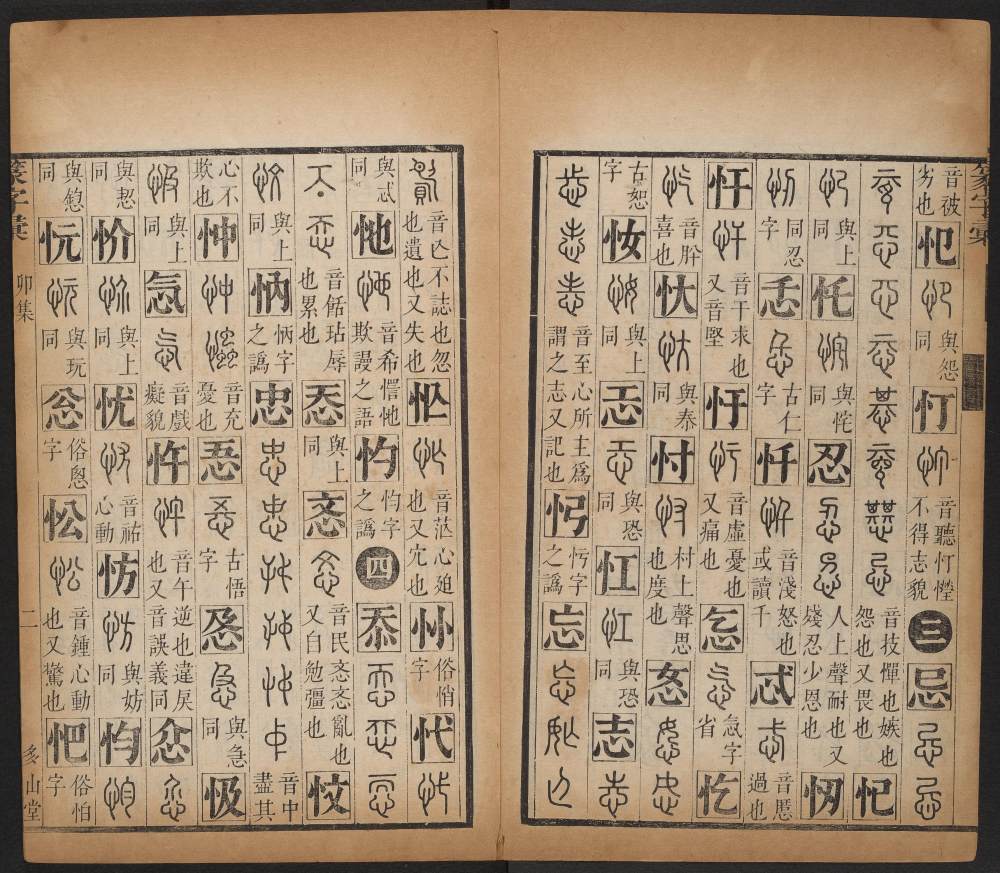篆字汇-卷四 - 第4页
