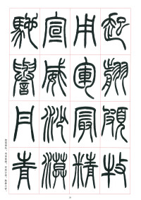 篆书千字文 - 第39页