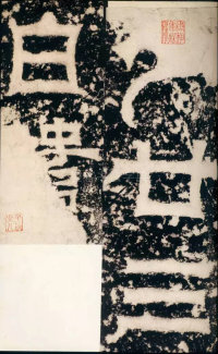 天发神谶碑 - 第17页
