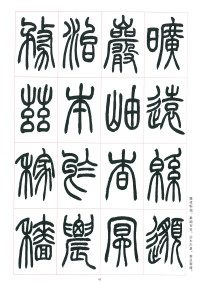 篆书千字文 - 第42页