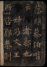 化度寺碑-敦煌残本之四 - 第10页