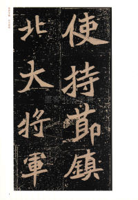 元桢墓志 - 第1页