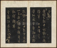 拟山园帖-卷二 - 第14页