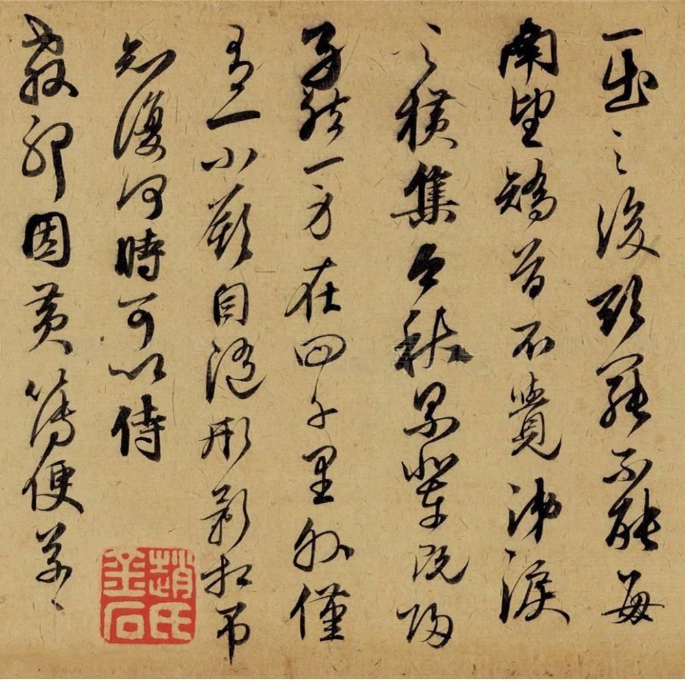 致郭右之二帖卷 - 第4页