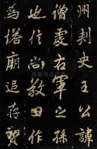 麓山寺碑 - 第16页