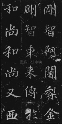 不空和尚碑 - 第22页