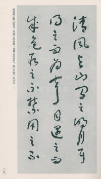 于右任书法全集-卷二五 - 第31页