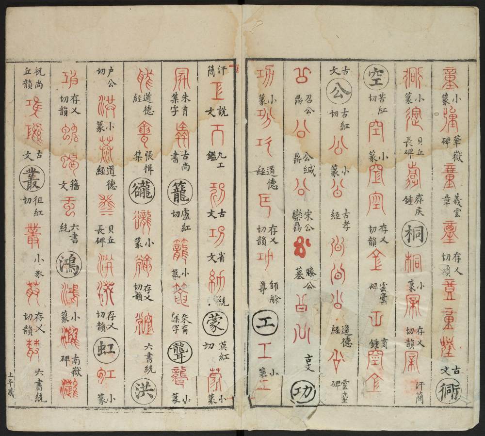 广金石韵府-莲庵藏书-卷二 - 第3页