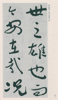 于右任书法全集-卷二五 - 第64页