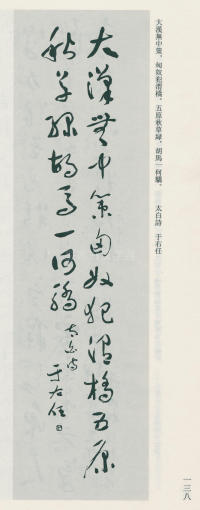 于右任书法全集-卷九 - 第138页