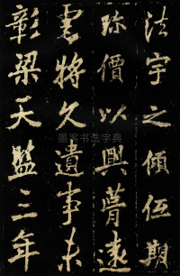 麓山寺碑 - 第18页