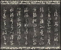 三希堂法帖-卷廿三 - 第6页