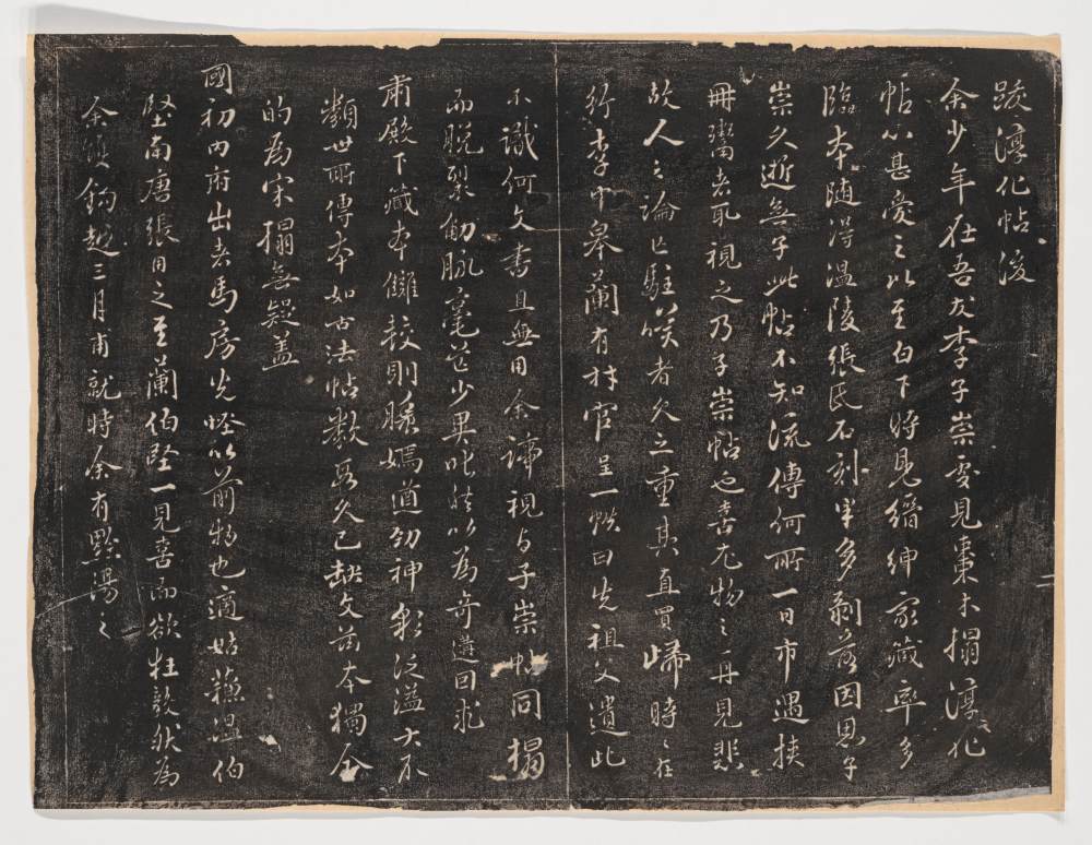 淳化阁帖-关中本之一-卷一-帝王法帖 - 第3页