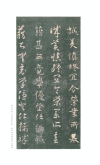 真草千字文-关中本 - 第17页