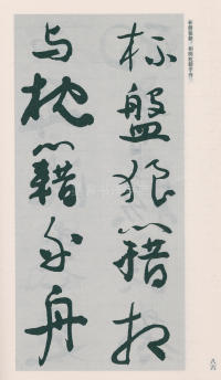 于右任书法全集-卷二五 - 第88页