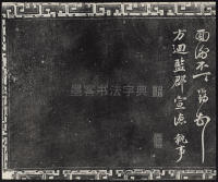 三希堂法帖-卷九 - 第42页