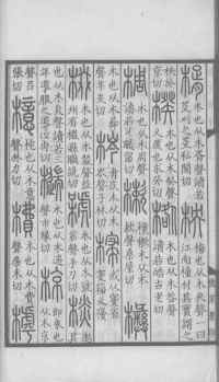 说文解字真本-大兴朱筠重刻本-卷三 - 第39页