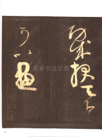 忠义堂帖-卷三 - 第13页