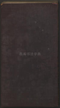宝贤堂集古法帖-哈佛大学-卷一 - 第60页