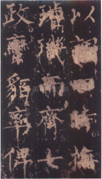 神策军碑-版本之三 - 第12页