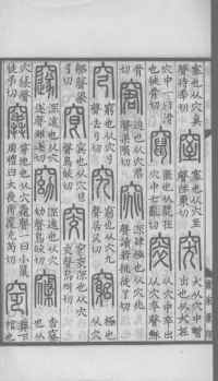 说文解字真本-大兴朱筠重刻本-卷三 - 第161页