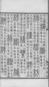 说文解字真本-大兴朱筠重刻本-卷三 - 第43页