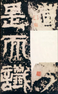 天发神谶碑 - 第14页