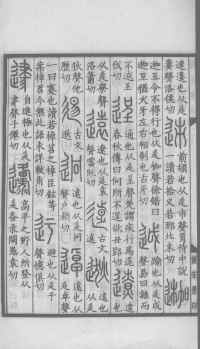 说文解字真本-大兴朱筠重刻本-卷一 - 第159页