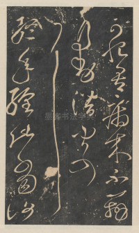 绛帖-新绛帖-卷一-古法帖 - 第20页
