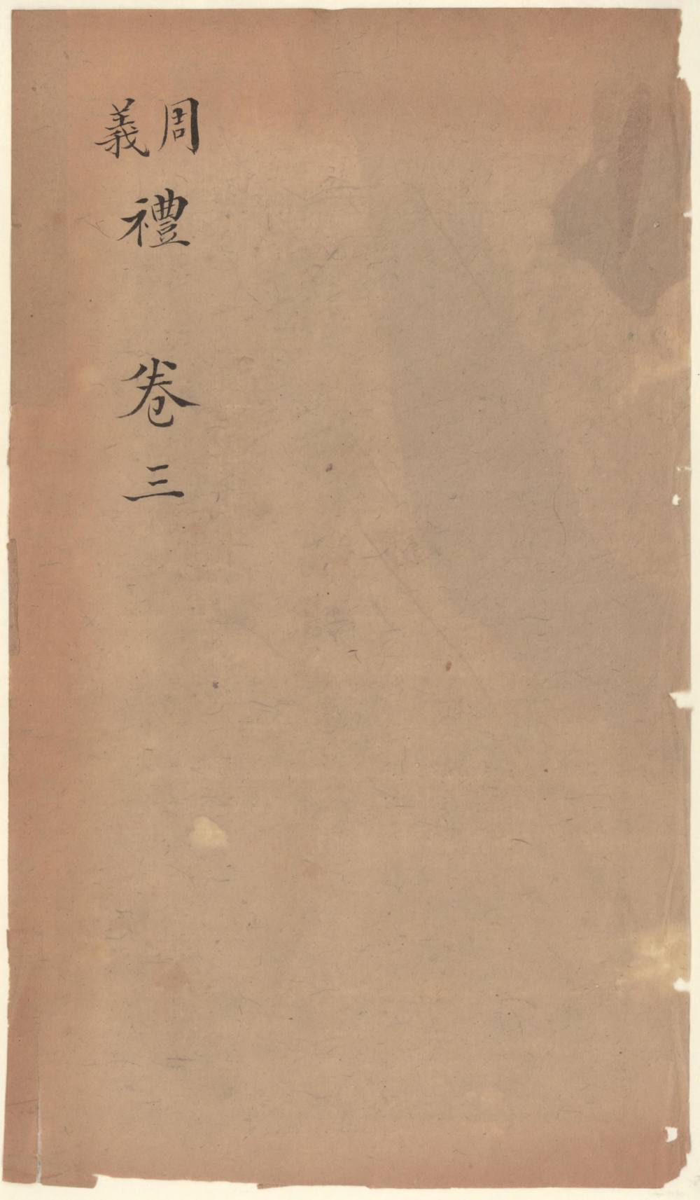 十三经集字摹本-周礼易礼 - 第1页