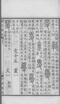 说文解字真本-大兴朱筠重刻本-卷三 - 第28页