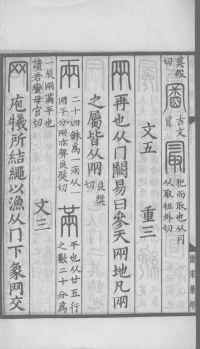 说文解字真本-大兴朱筠重刻本-卷三 - 第173页