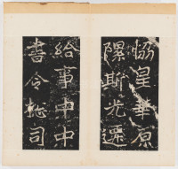 郑文公碑 - 第3页