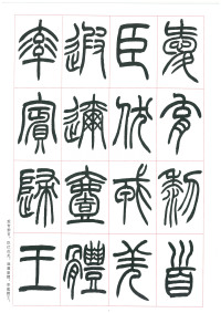篆书千字文 - 第9页