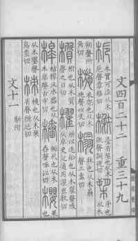 说文解字真本-大兴朱筠重刻本-卷三 - 第67页