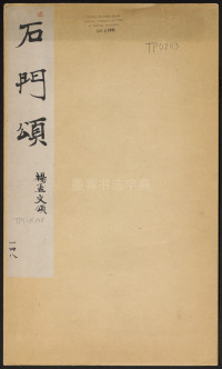 石门颂 - 第1页