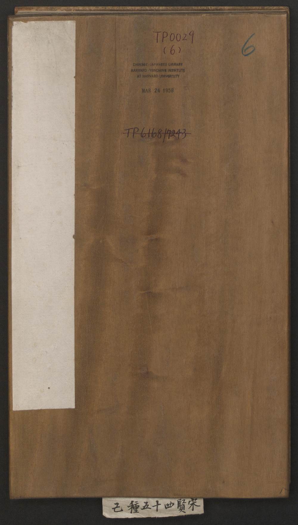 刘园集帖-宋贤四十五种-己 - 第1页