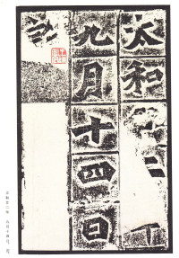 龙门二十品-龙门造像记 - 第17页