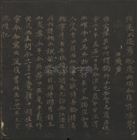 玉烟堂法帖-卷十六 - 第44页