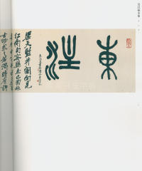 吴昌硕书法全集-卷三 - 第14页