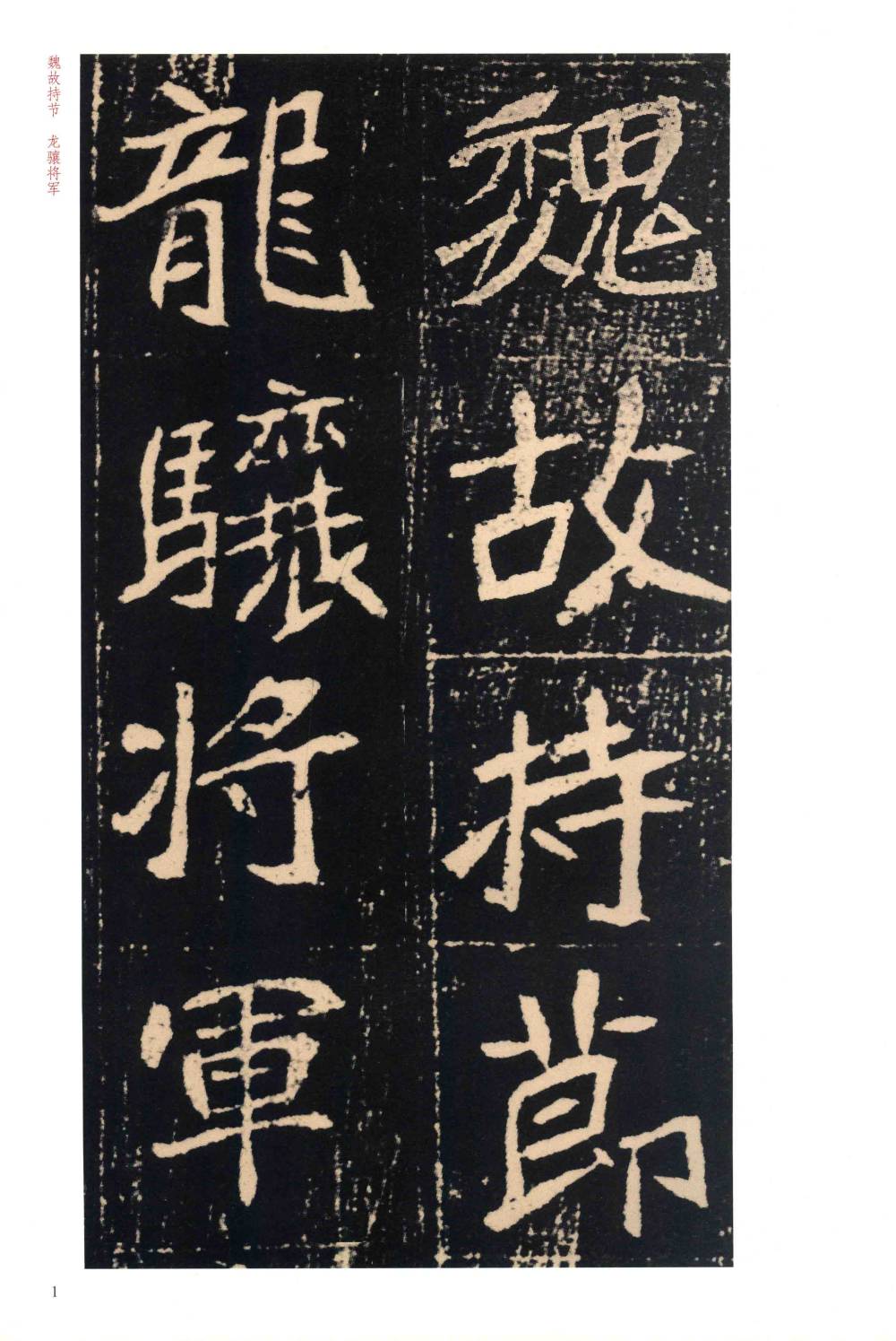 崔敬邕墓志 - 第1页