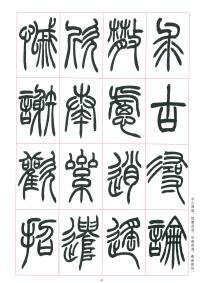 篆书千字文 - 第48页